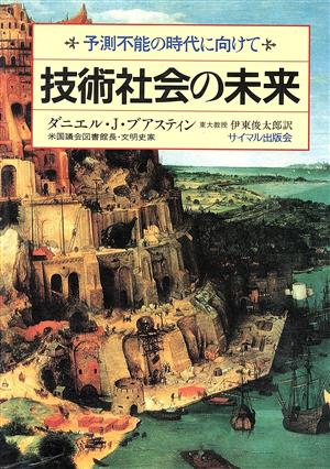 技術社会の未来 予測不能の時代に向けて