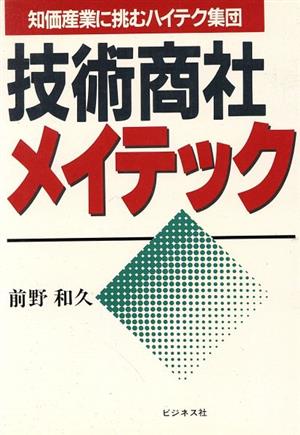 技術商社メイテック 知価産業に挑むハイテク集団