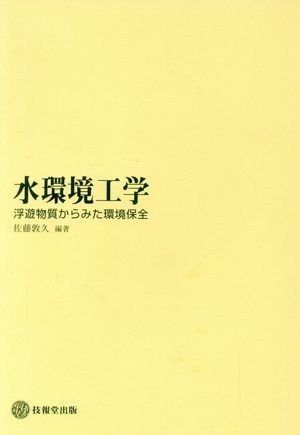 水環境工学 浮遊物質からみた環境保全