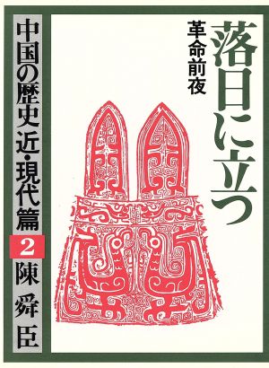 落日に立つ 革命前夜 中国の歴史 近・現代篇2