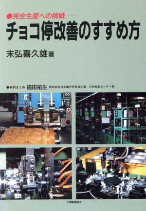 チョコ停改善のすすめ方 完全生産への挑戦