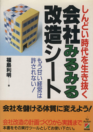 会社みるみる改造シート しんどい時代を生き抜く