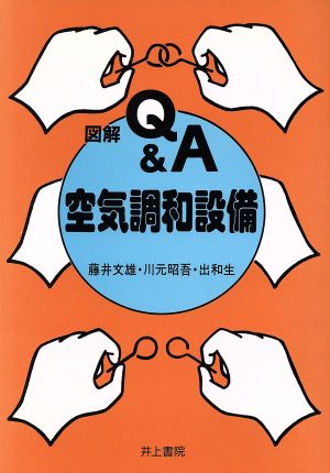 図解Q&A 空気調和設備