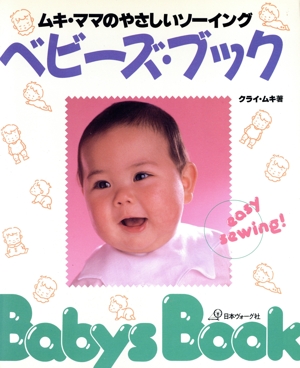 ベビーズ・ブック ムキ・ママのやさしいソーイング