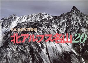 北アルプス名山20 日本山岳写真集団創立20周年記念出版