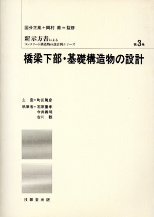 橋梁下部・基礎構造物の設計 新示方書によるコンクリート構造物の設計例シリーズ第3巻