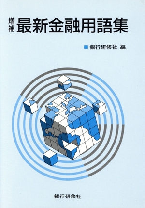 最新金融用語集