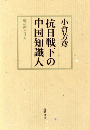 抗日戦下の中国知識人 顧頡剛と日本