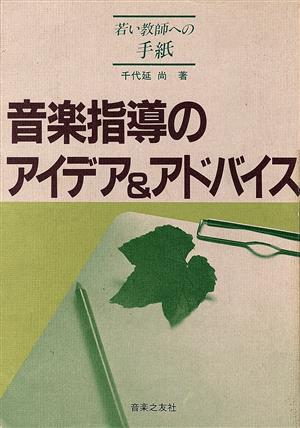 音楽指導のアイデア&アドバイス 若い教師への手紙