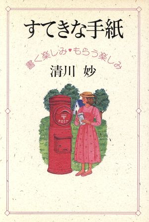 すてきな手紙 書く楽しみ もらう楽しみ