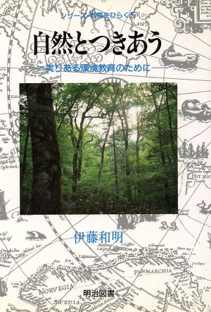 自然とつきあう 実りある環境教育のために シリーズ・教育をひらく5