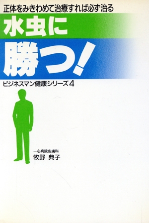 水虫に勝つ！ 正体をみきわめて治療すれば必ず治る ビジネスマン健康シリーズ4