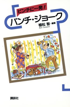 ピンチに一発！パンチ・ジョーク