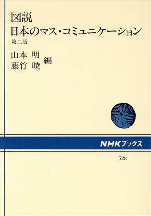 図説 日本のマス・コミュニケーション NHKブックス528