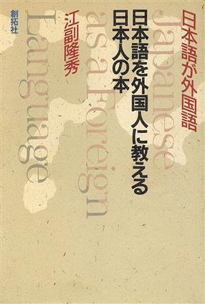 日本語を外国人に教える日本人の本