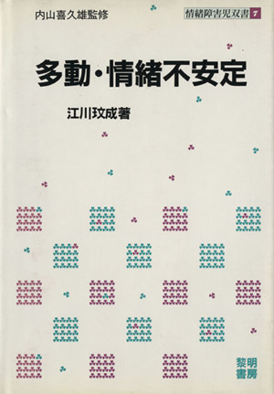 多動・情緒不安定 情緒障害児双書7