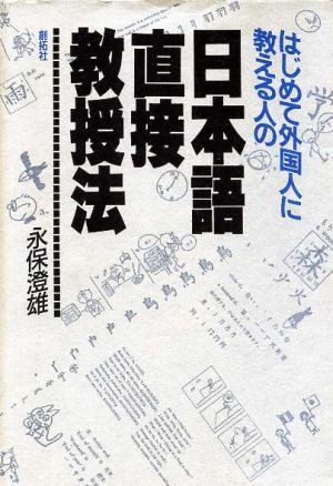 はじめて外国人に教える人の日本語直接教授法