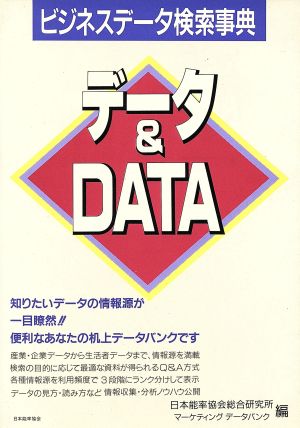 データ&DATA ビジネスデータ検索事典