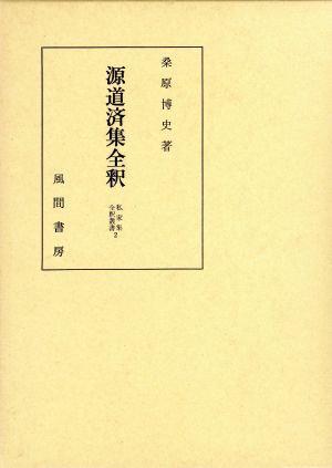 源道済集全釈 私家集全釈叢書2