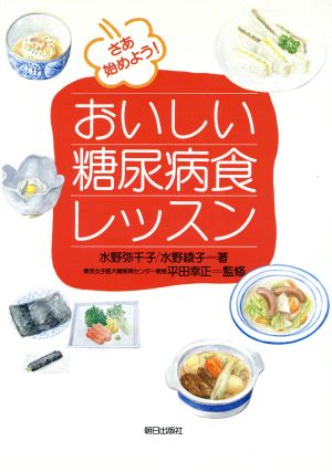 さあ始めよう！ おいしい糖尿病食レッスン