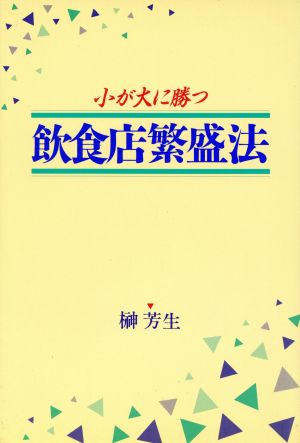 飲食店繁盛法 小が大に勝つ