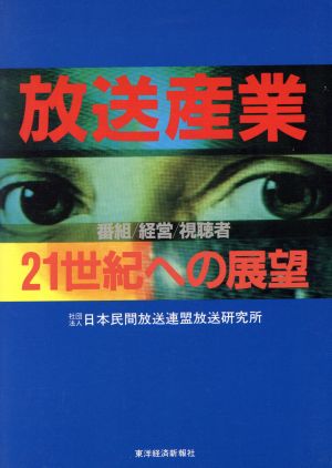 放送産業 番組・経営・視聴者 21世紀への展望