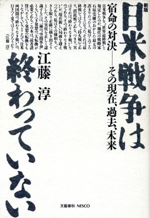 新版 日米戦争は終わっていない 宿命の対決 その現在、過去、未来