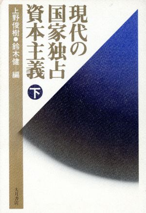 現代の国家独占資本主義(下)