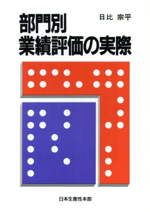 部門別業績評価の実際