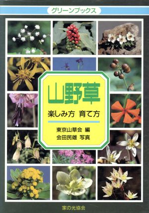 山野草 楽しみ方育て方 グリーンブックス