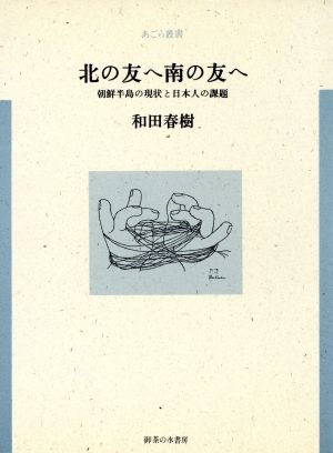 北の友へ南の友へ 朝鮮半島の現状と日本人の課題 あごら叢書