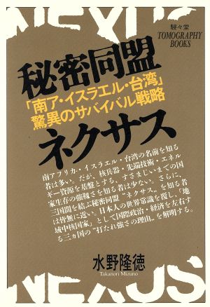 秘密同盟ネクサス 「南ア・イスラエル・台湾」驚異のサバイバル戦略 TOMOGRAPHY BOOKS