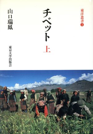 チベット(上)東洋叢書3