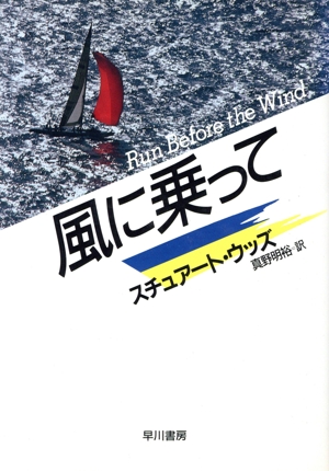 風に乗って ハヤカワ・ノヴェルズ