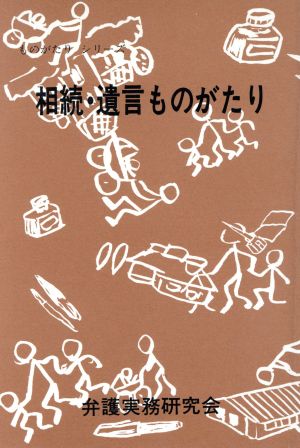 相続・遺言ものがたり