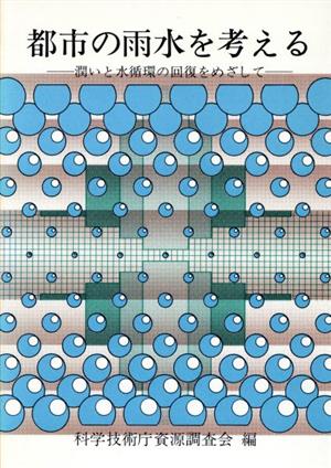 都市の雨水を考える 潤いと水循環の回復をめざして