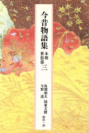 今昔物語集 本朝世俗部(3) 完訳 日本の古典32