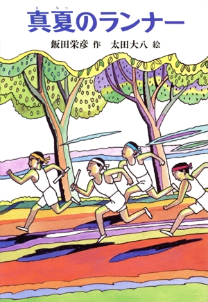真夏のランナー あかね創作読物シリーズ8