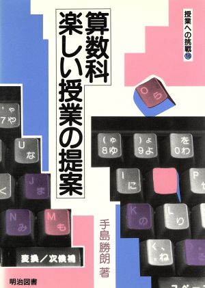 算数科・楽しい授業の提案 授業への挑戦16