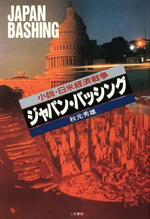 ジャパン・バッシング 小説・日米経済戦争