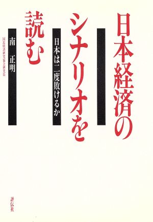 中古】日本経済のシナリオを読む 日本は二度敗けるか/評伝社/南正明の+