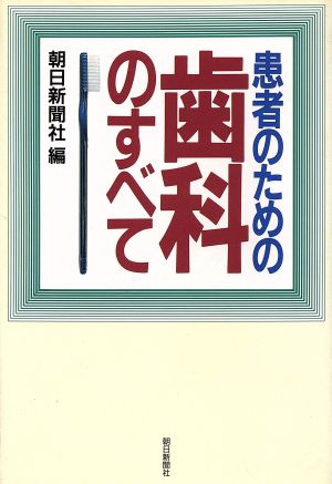 患者のための歯科のすべて