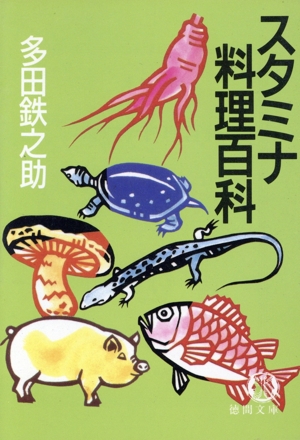 スタミナ料理百科 徳間文庫