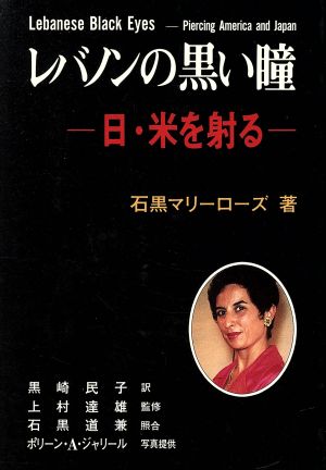 レバノンの黒い瞳 日・米を射る