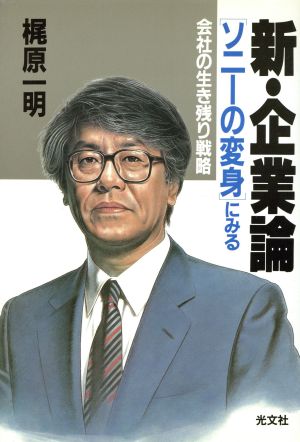 新・企業論 ソニーの変身にみる会社の生き残り戦略