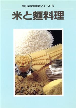 米と麺料理毎日のお惣菜シリーズ6