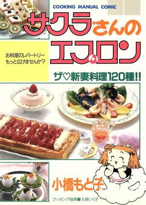 サクラさんのエプロン ザ・新妻料理120種!! COOKING MANUAL COMIC