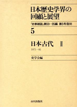 日本古代(2)日本歴史学界の回顧と展望5
