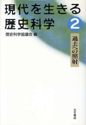 過去への照射 現代を生きる歴史科学2