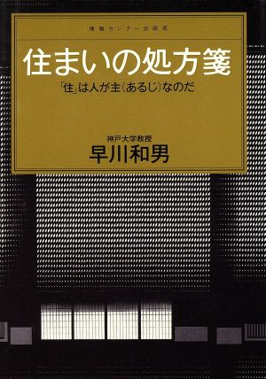 住まいの処方箋 「住」は人が主(あるじ)なのだ センチュリープレス102